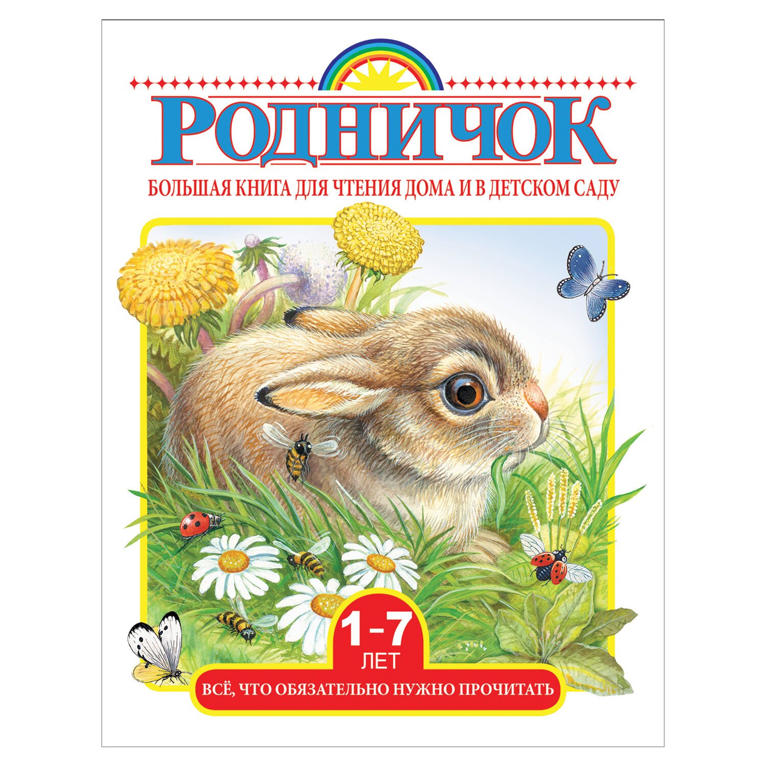 превью Родничок. Большая книга для чтения дома и в детском саду. 1-7 лет
