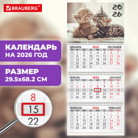 Календарь квартальный 2026г, 3 блока 3 гребня бегунок, офсет, BRAUBERG, Милые котята