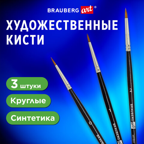 превью Кисти художественные набор 3 шт., синтетика (круглые № 0, 1, 2) BRAUBERG ART CLASSIC