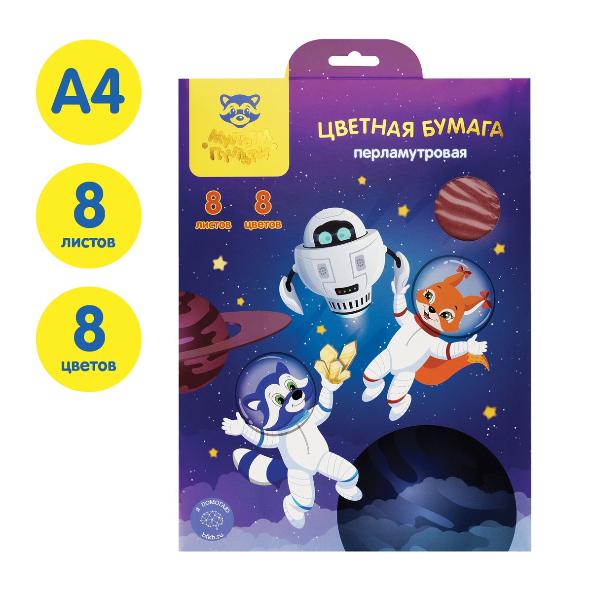Цветная бумага А4, Мульти-Пульти, 8л., 8цв., перламутровая, в папке, «Енот в космосе»
