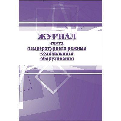 Журнал учета температурного режима холодильного оборудования (А4, 28 листов)