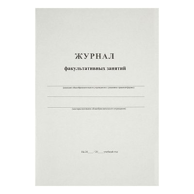 Журнал факультативных занятий А4, 24л., картон хром-эрзац, на скобе, блок офсетный