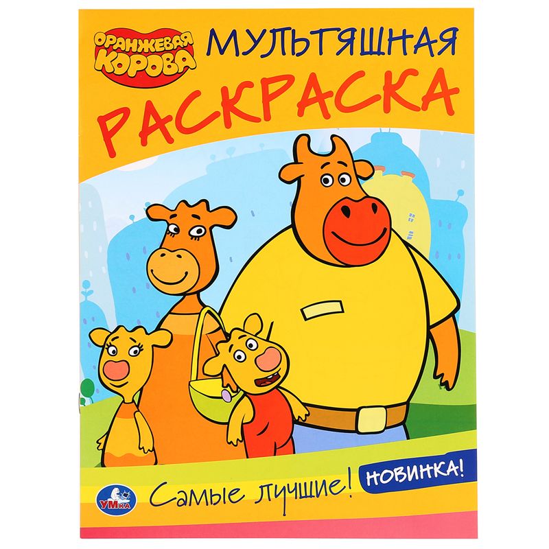превью Раскраска А4, Умка «Мультяшная раскраска. Оранжевая корова», 16стр. 