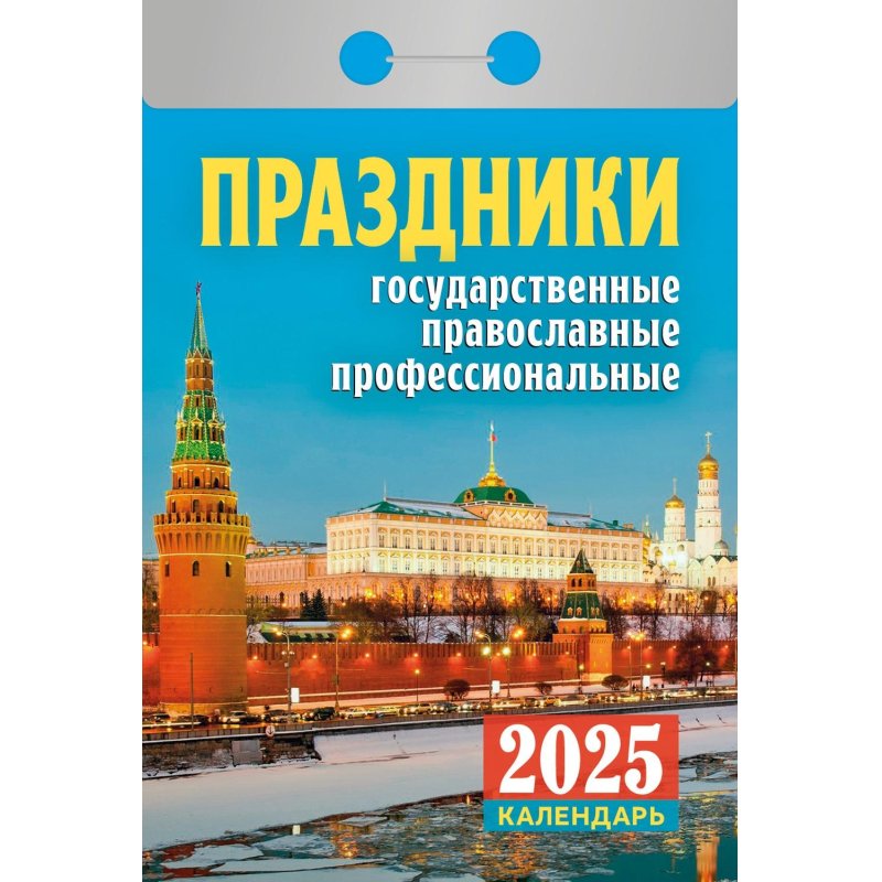 превью Календарь настен, отр,2025, Праздники:гос., прав., проф, газ,77×114.378с, ОКА1825