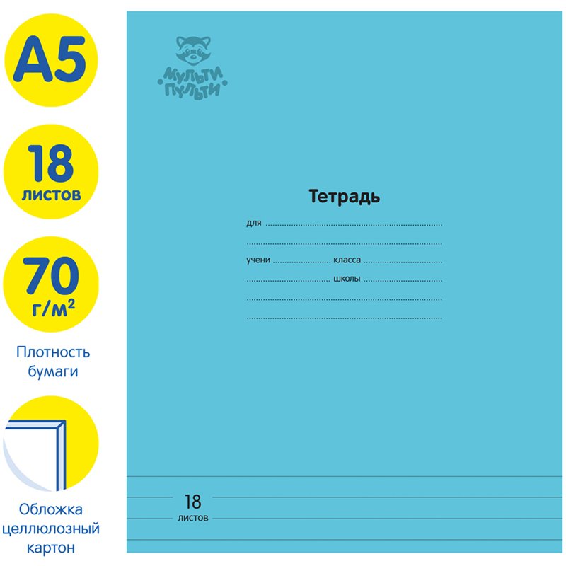 Тетрадь 18л., линия Мульти-Пульти «Однотонная. Голубая», 70г/м2
