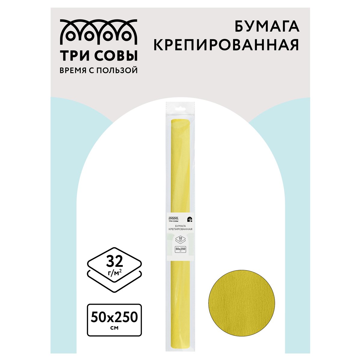 Бумага крепированная ТРИ СОВЫ, 50×250см, 32г/м2, лимонная, в рулоне, пакет с европодвесом