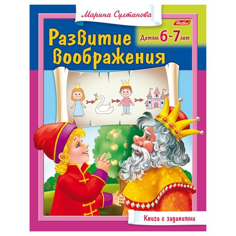превью Книжка-пособие А5, 8 л., HATBER, «Развитие воображения», для детей 6-7 лет, 8Кц5 13706