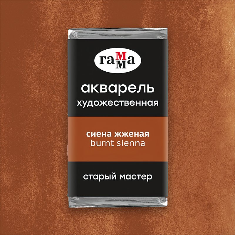Акварель художественная Гамма «Старый Мастер» сиена жженая, 2.6 мл, кювета