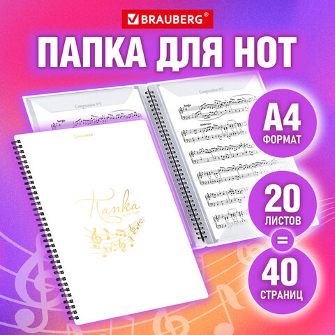 превью Папка-тетрадь для нот А4, 20 вкладышей на 40 страниц, на гребне, пластик, БЕЛАЯ, BRAUBERG