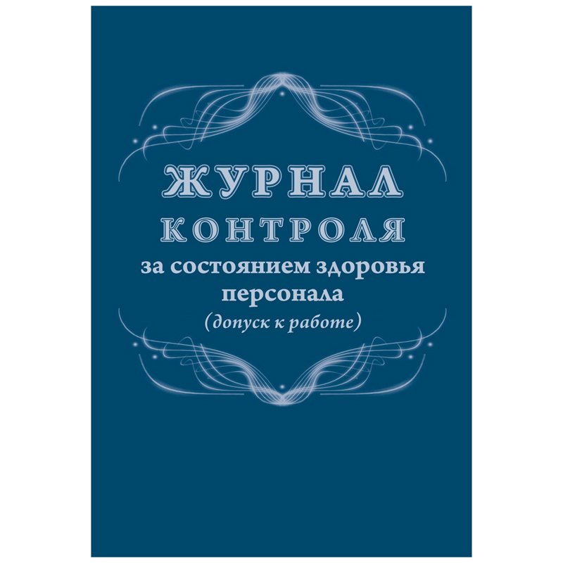 Журнал контроля за состоянием здоровья персонала (32 листа, скрепка, обложка офсет)