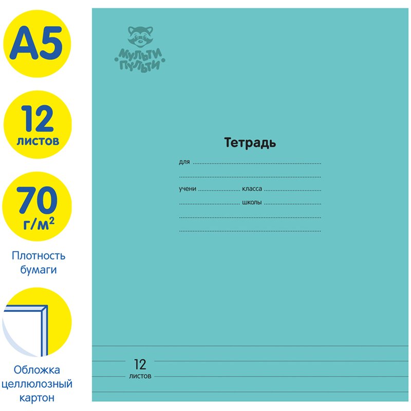 Тетрадь 12л., линия Мульти-Пульти «Однотонная. Бирюзовая», 70г/м2