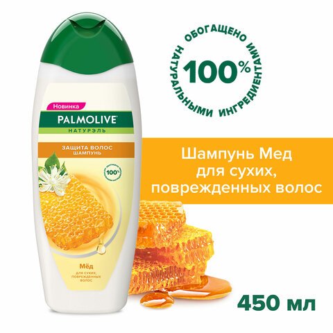 Шампунь 450мл PALMOLIVE НАТУРЭЛЬ «Мёд», для сухих поврежденных волос, ш/к 56485