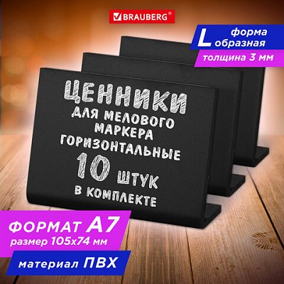 Ценник L-образный для мелового маркера A7 (7.4×10.5 см)КОМПЛЕКТ 10 шт. ПВХ, ЧЕРНЫЙBRAUBERG291296