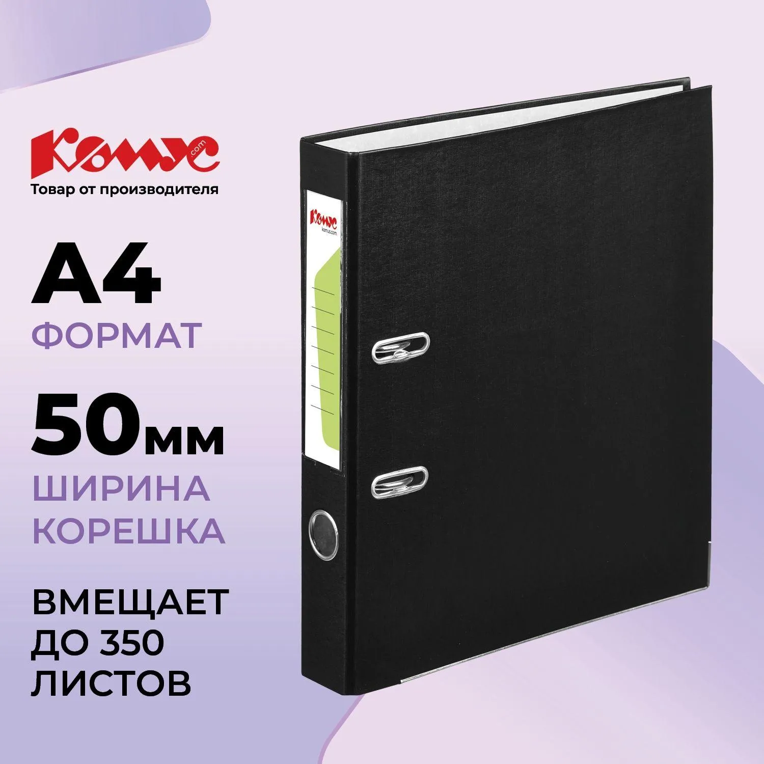 Папка-регистратор Комус Экономи 50 мм чёрная бумвинил/бумага с защитным уголком