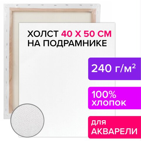 Холст на подрамнике акварельный BRAUBERG ART CLASSIC, 40×50, 240г/м, 100% хлопок, мелкое зерно 191669