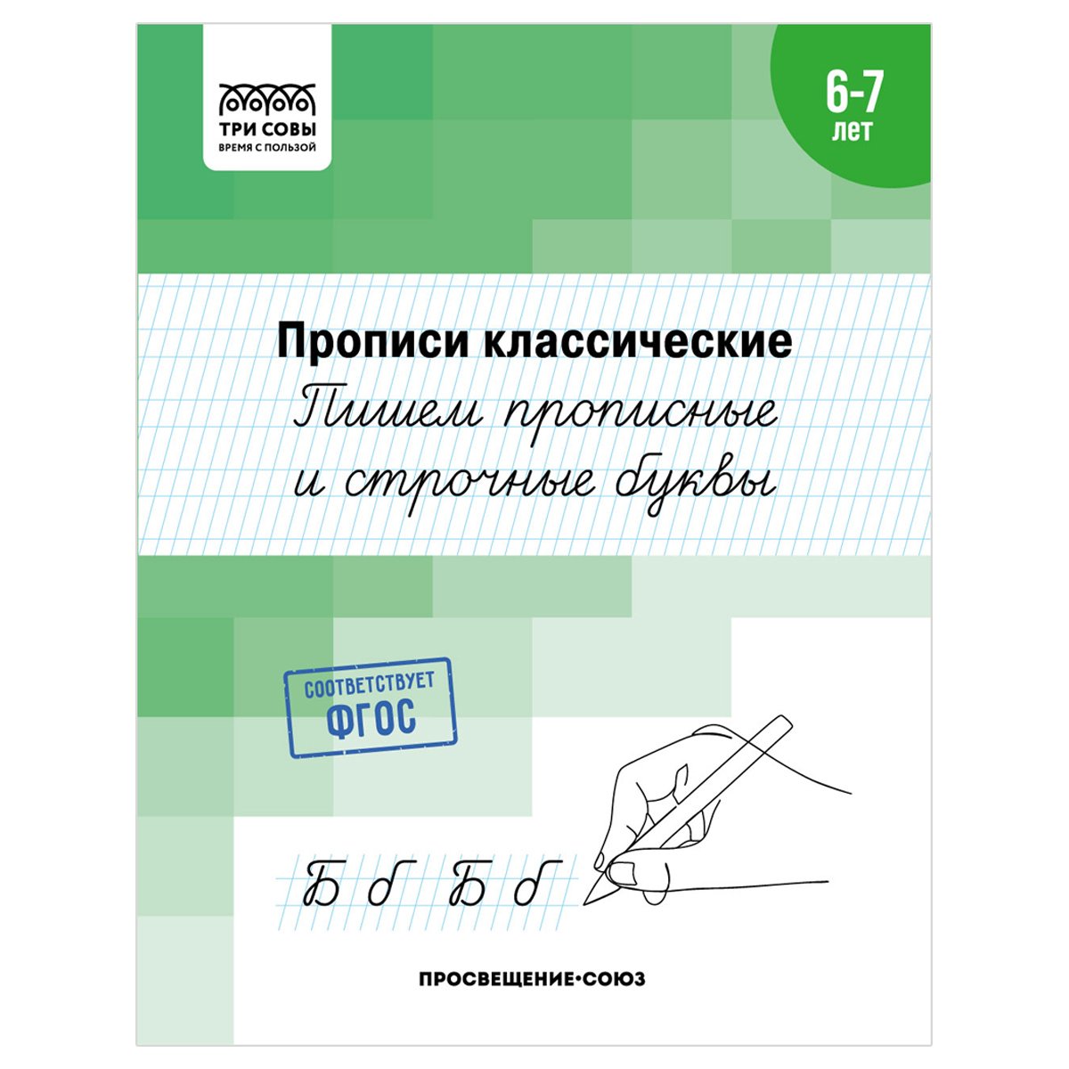превью Прописи классические, А5 ТРИ СОВЫ «6-7 лет. Пишем прописные и строчные буквы», 16стр. 
