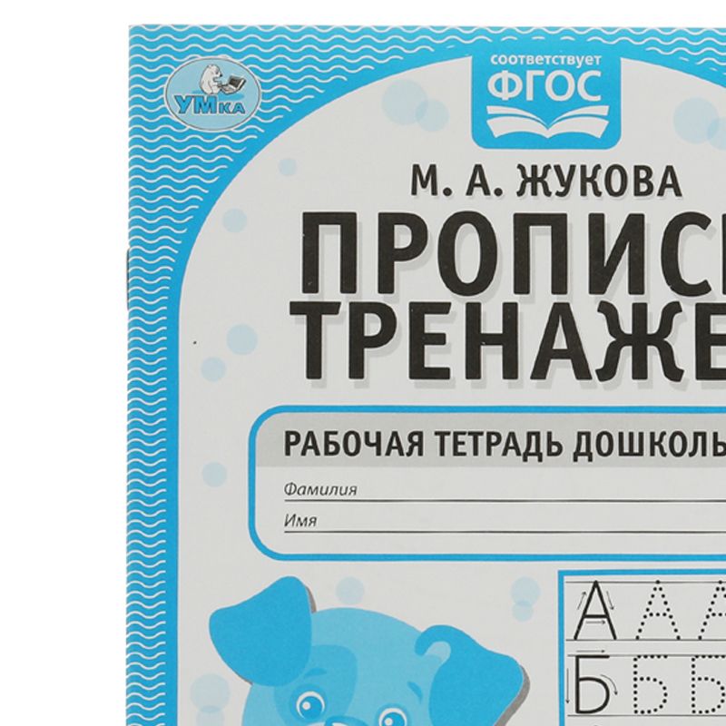 превью Рабочая тетрадь дошкольника, А5, Умка «Прописи-тренажер. Печатные буквы. М. А. Жукова», 16стр. 