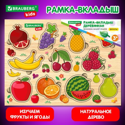 превью Рамка-вкладыш деревянная развивающая «Фрукты и ягоды»22×30 см. BRAUBERG KIDS665254