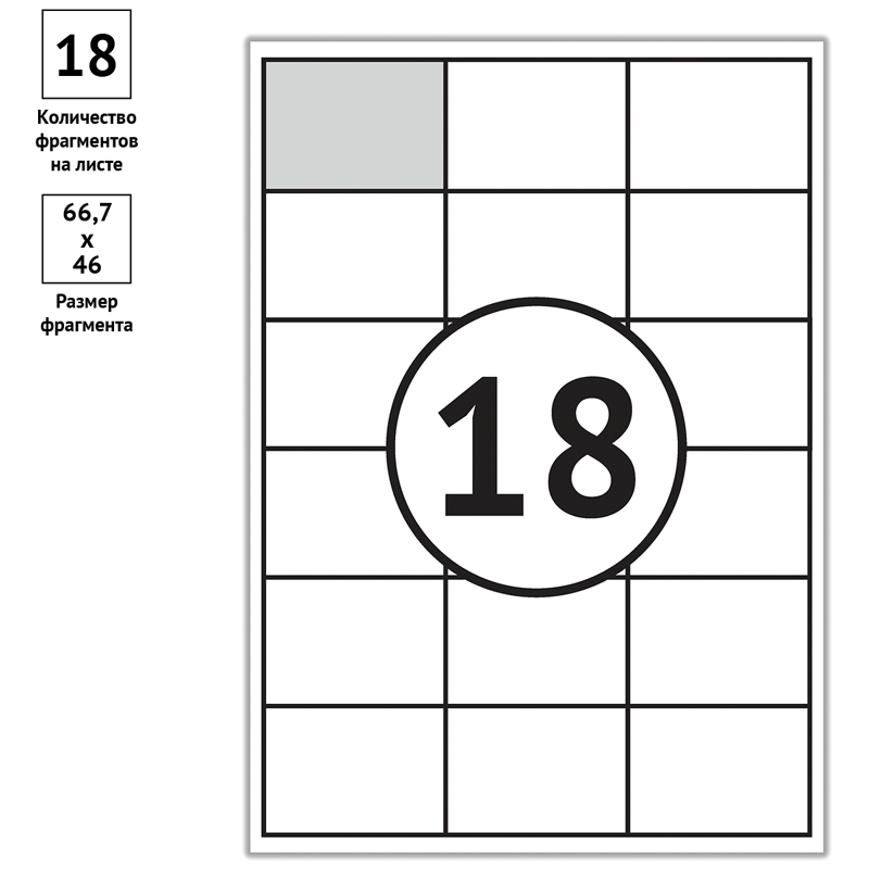Этикетки самоклеящиеся А4 100л. OfficeSpace, белые, 18 фр. (66.7×46), 70г/м2