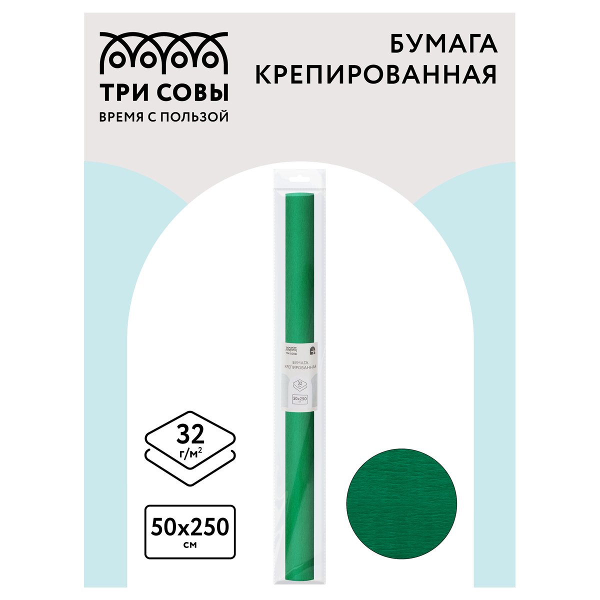 Бумага крепированная ТРИ СОВЫ, 50×250см, 32г/м2, зеленая, в рулоне, пакет с европодвесом