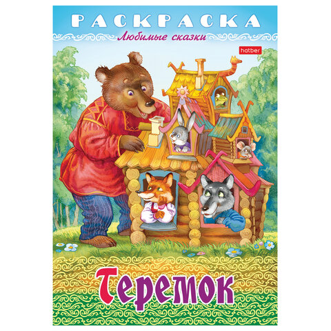 Книжка-раскраска «Любимые сказки №2»КОМПЛЕКТ 10 шт.16 стр210×290 ммHATBER