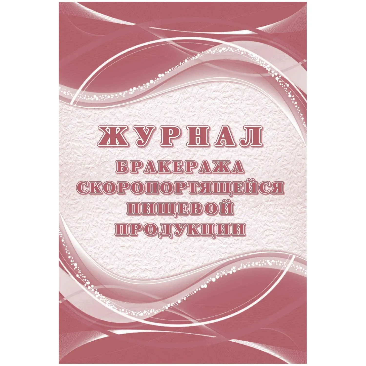 Журнал бракеража скоропортящейся пищевой продукции Учитель-Канц А4 52 листа обложка бумага крепление на склейку