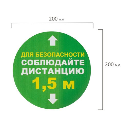 Наклейки напольные, КОМПЛЕКТ 6 шт., «СОБЛЮДАЙТЕ ДИСТАНЦИЮ 1.5м», круг, диаметр 200 мм, самоклеящийся