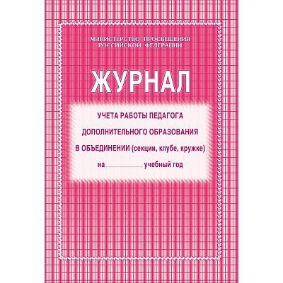 Журнал учета работы педагога дополнительного образования в объединении (секции, клубе, кружке) (1-11 классы, А4, 40 страниц)