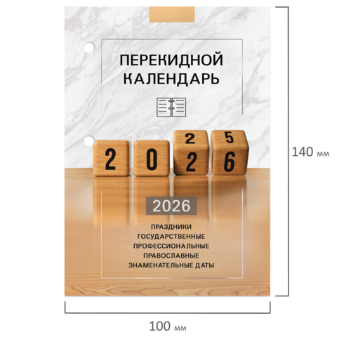 Календарь настольный перекидной на 2026 г., 160 л., блок офсет, 4 КРАСКИ, STAFF, «ОФИС»