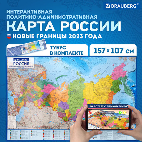 Карта России политико-административная 157×107см, 1:5.5М, в тубусе, интерактивная, BRAUBERG