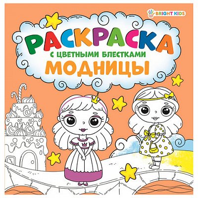 Книжка-раскраска МОДНИЦЫ, С ЦВЕТНЫМИ БЛЁСТКАМИ, 215×215 мм, 24 страницы, цветной внутренний блок, BRIGHT KIDS