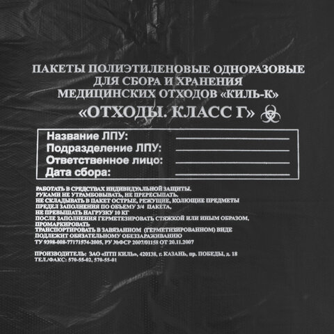 Пакеты для медицинских отходов КОМПЛЕКТ 100 шт. класс Г (черные) 100 л60×100 см12 мкмПТП «Киль»