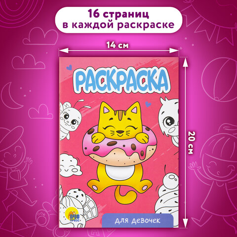 Раскраски «Для девочек»КОМПЛЕКТ 12 шт. А5140×200 мм16 стр. ПП