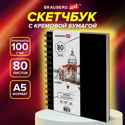 Скетчбук, слоновая кость 100 г/м2, 148×210 мм, 80 л., гребень, твердая обложка, BRAUBERG ART PREMIERE