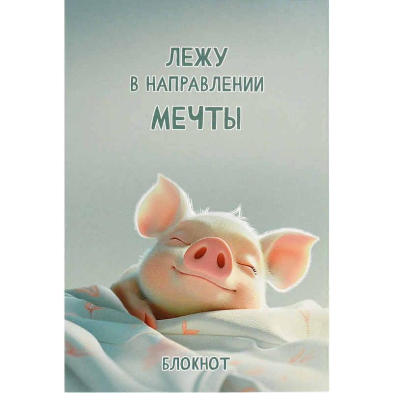 превью Блокнот А5, 40 л, СЛАДКИЕ СНЫ клетка, мягкий переплёт/69612