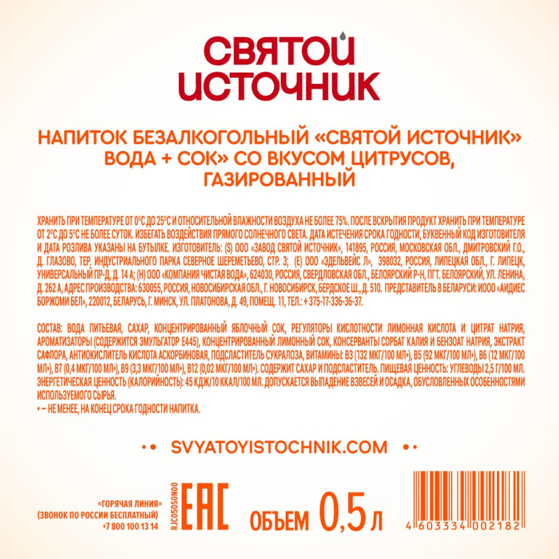 Напиток Святой Источни Вода + Сок со вкусом цитрусов, газ ПЭТ 0.5л