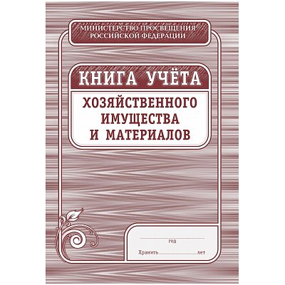 Книга учета хозяйственного имущества и материалов (36 листов, скрепка, обложка офсет, 4 штуки в упаковке)