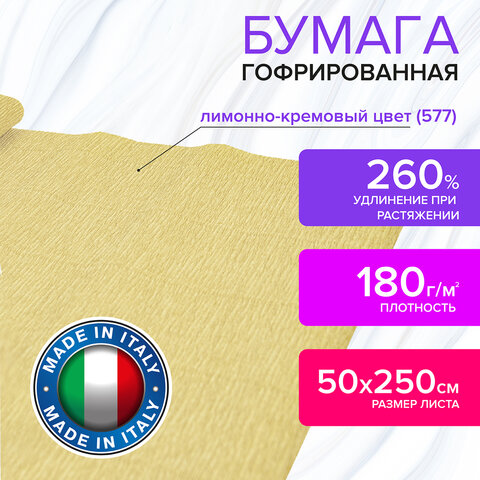 Бумага гофрированная (ИТАЛИЯ) 180 г/м2, лимонно-кремовая (577), 50×250 см, BRAUBERG FLORE