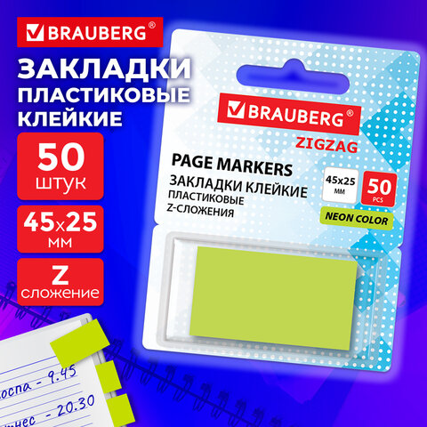 Закладки клейкие Z-сложения, неоновые зеленые, BRAUBERG ZigZag, 45×25 мм, 50 шт., в диспенсере