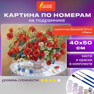 Картина по номерам 40×50 см, ОСТРОВ СОКРОВИЩ «Маки», на подрамнике, акрил, кисти