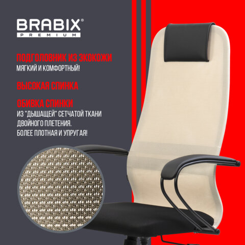 Кресло BRABIX PREMIUM «Ultimate EX-800» пластик, плотная двойная сетка Х2, черное/бежевое