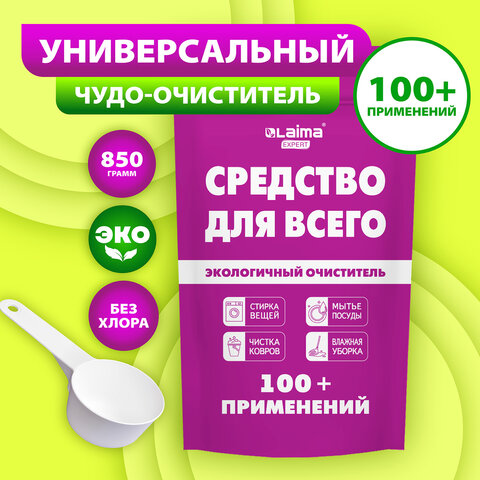 Средство универсальное чистящее пятновыводитель очиститель «20 в 1» LAIMA EXPERT, 850 г