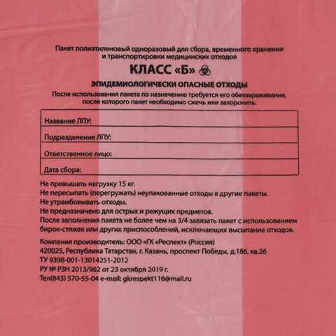Пакеты для медицинских отходов КОМПЛЕКТ 50 шт. класс В (красные)120 л70×110 см16 мкмРеспект