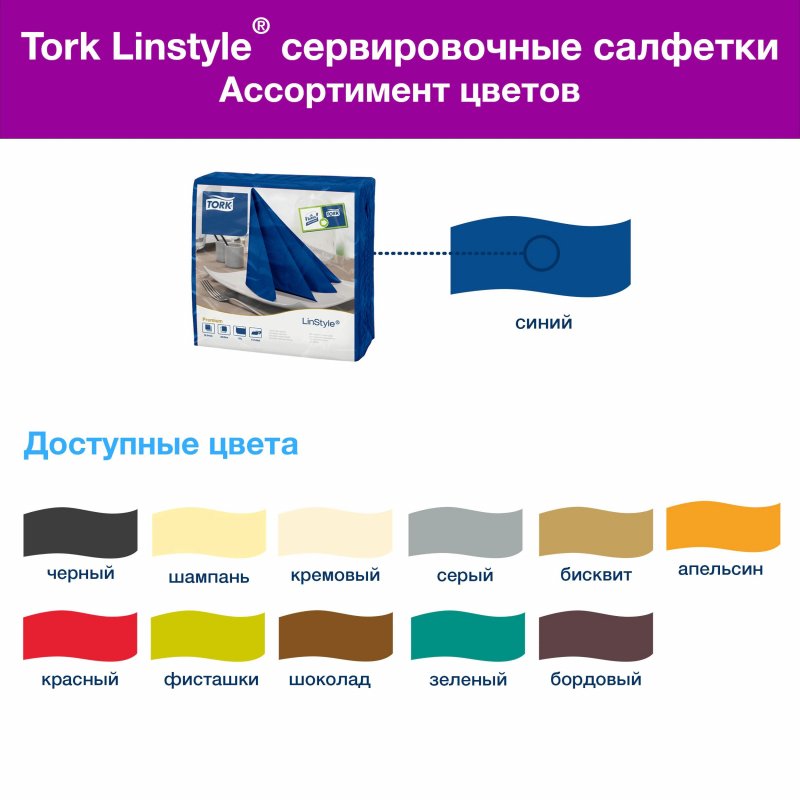 Салфетки бумажные Tork LinStyle Premium 478856 39×39 см синие 1-слойные 50 штук в упаковке