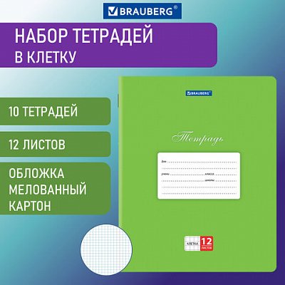 Тетради 12 л. КОМПЛЕКТ 10 шт. BRAUBERG КЛАССИКА, клетка, обложка картон, ЗЕЛЕНАЯ