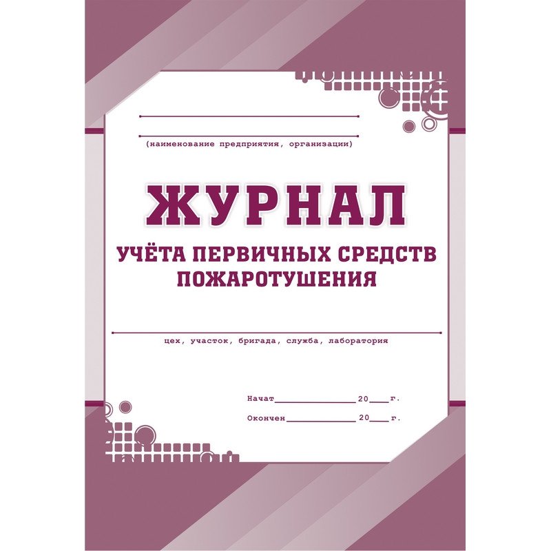 превью Журнал учета первичных средств пожаротушения (А4, 64 листа)