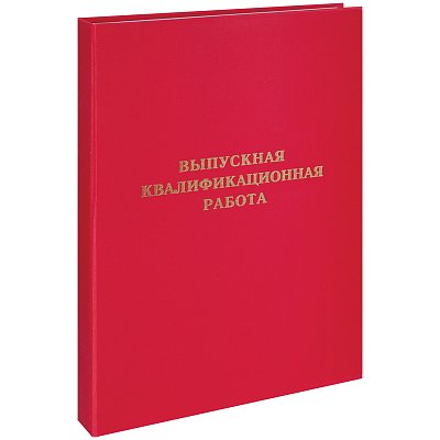 Папка «Выпускная квалификационная работа» А4, ArtSpace, бумвинил, гребешки/сутаж, без листов, красная