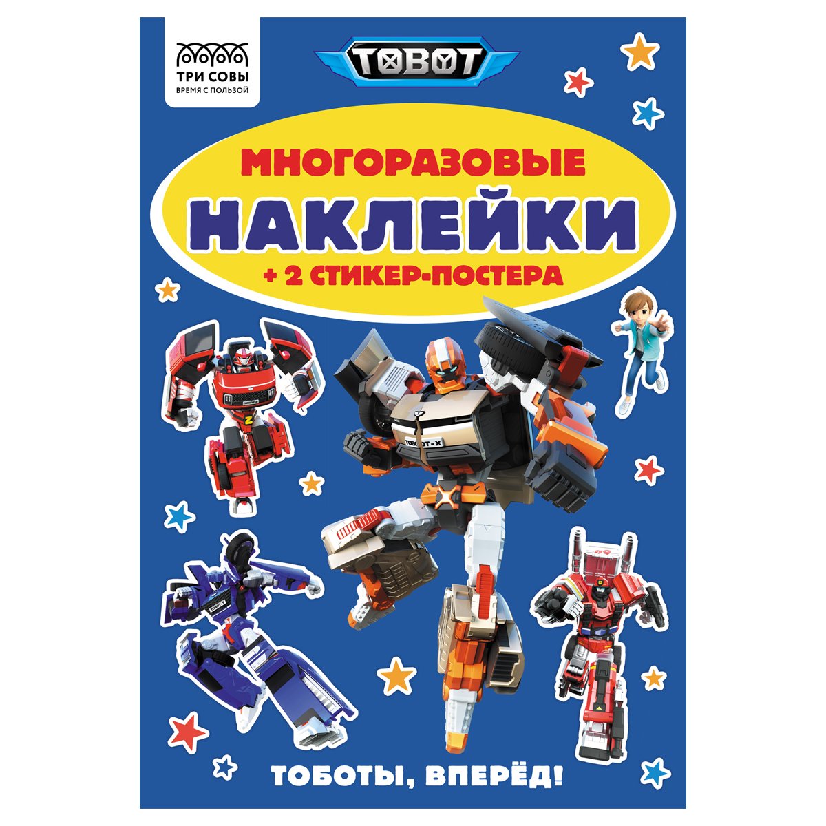 превью Альбом с наклейками ТРИ СОВЫ «Многоразовые наклейки. Тоботы», с наклейками и постерами, А5, 6стр. 