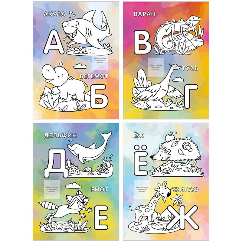 Раскраска с наклейками А4, 16 стр., Мульти-Пульти «Алфавит»