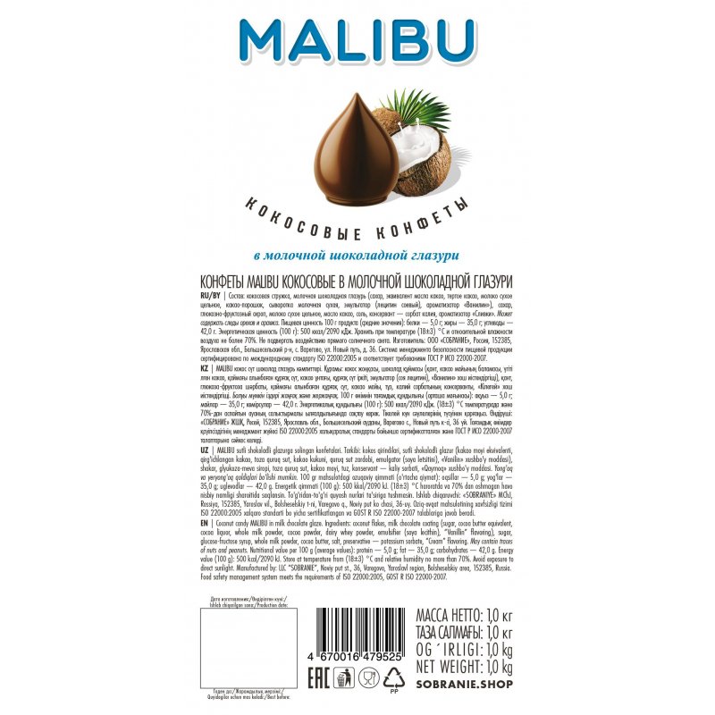 Конфеты шоколадные Главторг Malibu 1 кг арт. 1101015 - купить в Москве ...